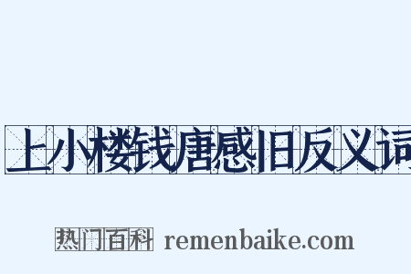 上小楼钱唐感旧反义词是什么意思的图片